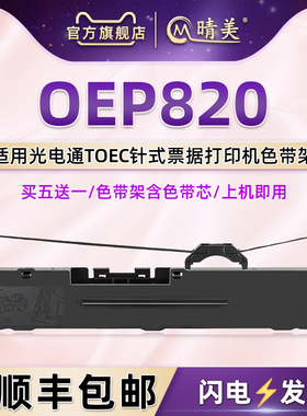 OEP820色带架墨带盒通用适光电通针式打印机OEP830色带芯框OEP850发票快递发货单票据办公打单油墨黑色碳带