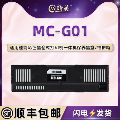 MC-G01保养墨盒适用佳能GX6010彩色打印机7010更换6020维护箱7020废墨仓6030回收盒7030 6040 7040 6050 7050