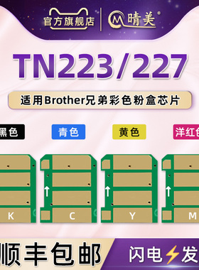 TN-223彩色硒鼓227更换芯片通用兄弟HL3210CW打印机L3230CDW金属晶片l3290cdw 3710 3745新片3730 3510 3550