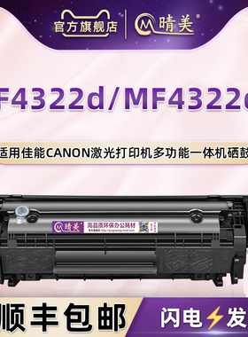 mf4322d支持再加粉墨息鼓通用佳能canon牌imageCLASS MF4322dG激光打印机碳匣磨合4322d成像鼓FX-9晒鼓感光鼓