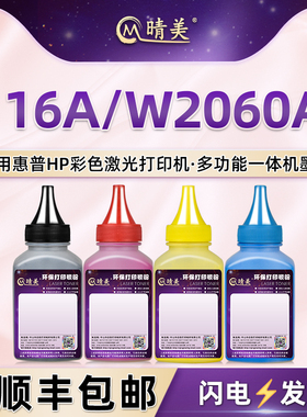 w2060a墨盒四色碳粉116a通用HP惠普colorlaser彩色打印机150nw硒鼓加粉炭粉178墨粉179彩粉2061彩墨黑彩磨粉