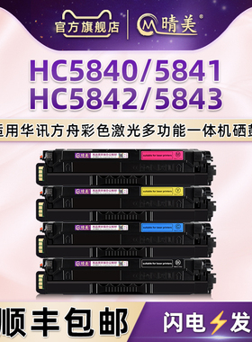 HC5840彩色硒鼓通用华讯方舟HS1680e彩墨HM1780打印机5842墨盒5843碳粉盒5841彩鼓彩粉耗材墨粉c晒鼓墨谷耗材