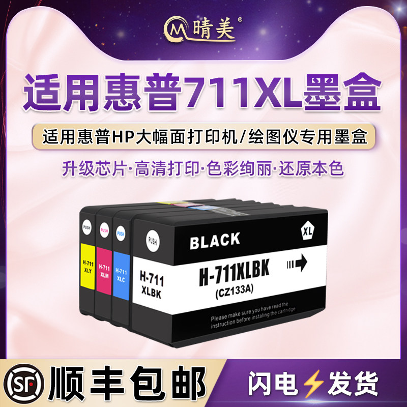 711XL四色墨盒适用HP惠普大幅面打印机T120墨水盒T520绘图仪T530磨合CZ133A黑CZ130A蓝CZ131A红CZ132A黄墨合