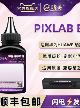 适用HUAWEI华为PixLab B5黑白激光打印机擎云P5碳粉F-1500BZ添加墨粉b5炭粉CV81Z-WDM鼓粉CV81Z-LDM黑色硒粉