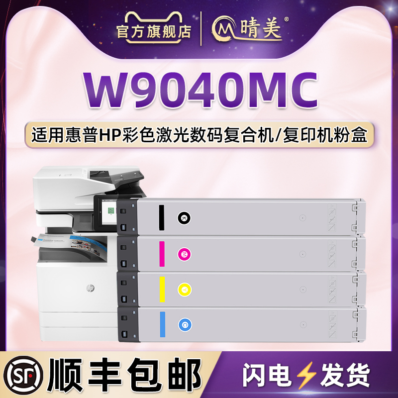 W9040MC四色碳粉盒通用惠普E77822dn管理型彩色复印机hp77825墨盒77830粉盒BOISB-1603-00硒鼓9044炭粉匣耗材 办公设备/耗材/相关服务 硒鼓/粉盒 原图主图