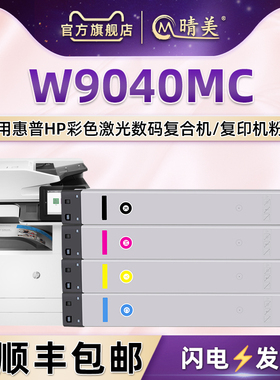 W9040MC四色碳粉盒通用惠普E77822dn管理型彩色复印机hp77825墨盒77830粉盒BOISB-1603-00硒鼓9044炭粉匣耗材