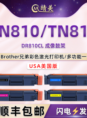 TN810美国版815碳粉盒USA适用兄弟HL-L9410彩色打印机9610墨盒DR810CL硒鼓9430墨鼓9470磨合EX470W粉合toner