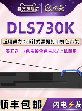 适用得力DL635KII/630KE打印机959K色带架DE730K 630KII DB-950K