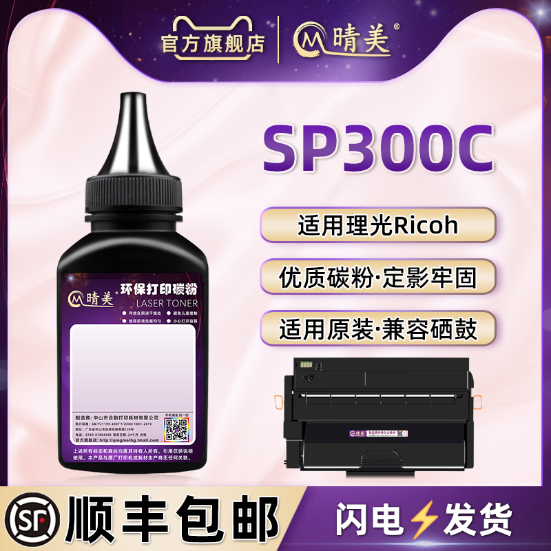 SP300C硒鼓可加炭粉通用Ricoh理光牌激光打印机SP300DN息鼓补充炭粉添加墨粉末sp300c晒鼓碳粉盒可加专用磨粉