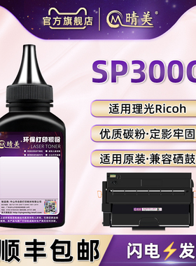 SP300C硒鼓可加炭粉通用Ricoh理光牌激光打印机SP300DN息鼓补充炭粉添加墨粉末sp300c晒鼓碳粉盒可加专用磨粉