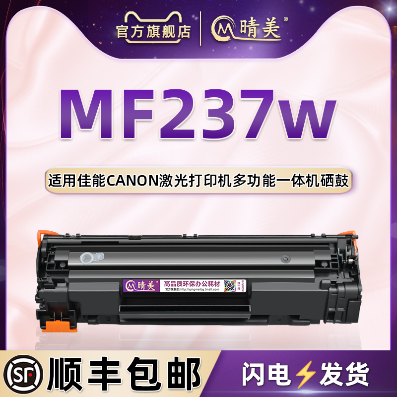 mf237w硒鼓通用canon佳能