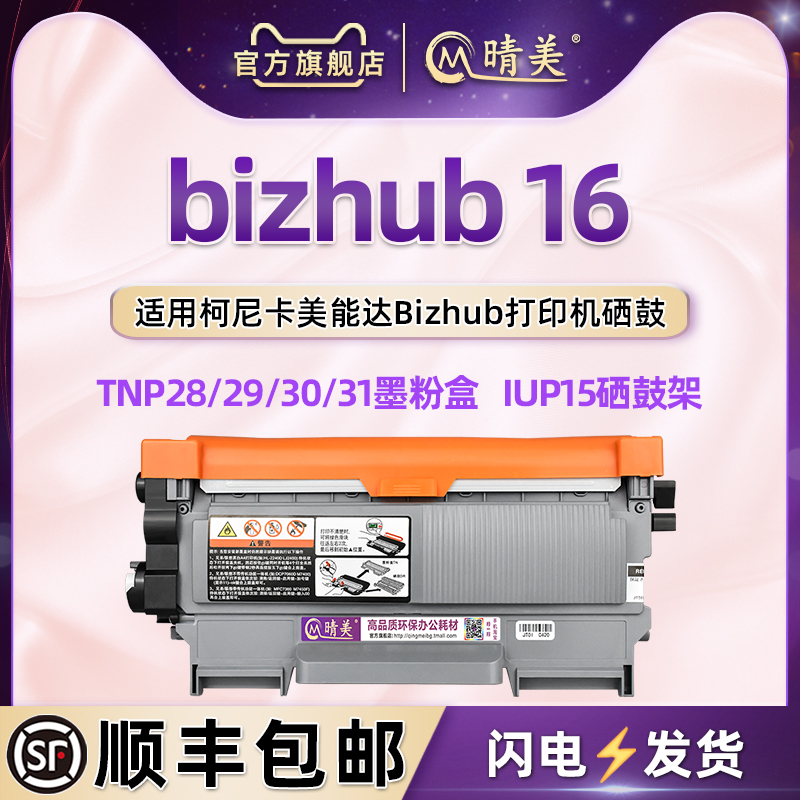 16能加粉磨合通用柯尼卡美能达bizhub 16激光打印机墨粉盒TNP28晒鼓29磨盒30/31碳粉匣IUP15筒仓感光骨架硒鼓 办公设备/耗材/相关服务 硒鼓/粉盒 原图主图