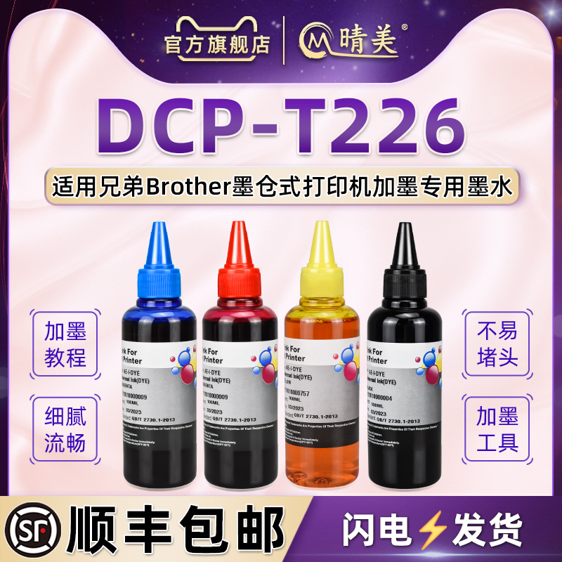 t226彩色填充墨水通用兄弟brother打印机DCP-T226墨仓式加墨专用油墨btd60黑墨汁连供添加四色彩印5009瓶装磨 办公设备/耗材/相关服务 墨水 原图主图