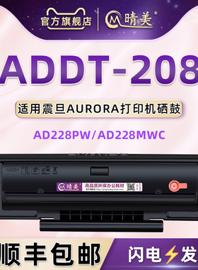 ADDT-208可加粉息古适用震旦AURORA激光打印机AD228PW硒鼓碳粉匣AD228MWC带芯片成像晒鼓addt208磨合兼容原装