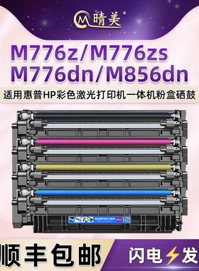 M856dn四色粉盒W2010A适用惠普M776dn彩色激光打印机M776z硒鼓M776zs墨盒hp659A粉仓T3U51A磨粉合55A晒鼓56A