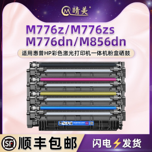 M856dn四色粉盒W2010A适用惠普M776dn彩色激光打印机M776z硒鼓M776zs墨盒hp659A粉仓T3U51A磨粉合55A晒鼓56A