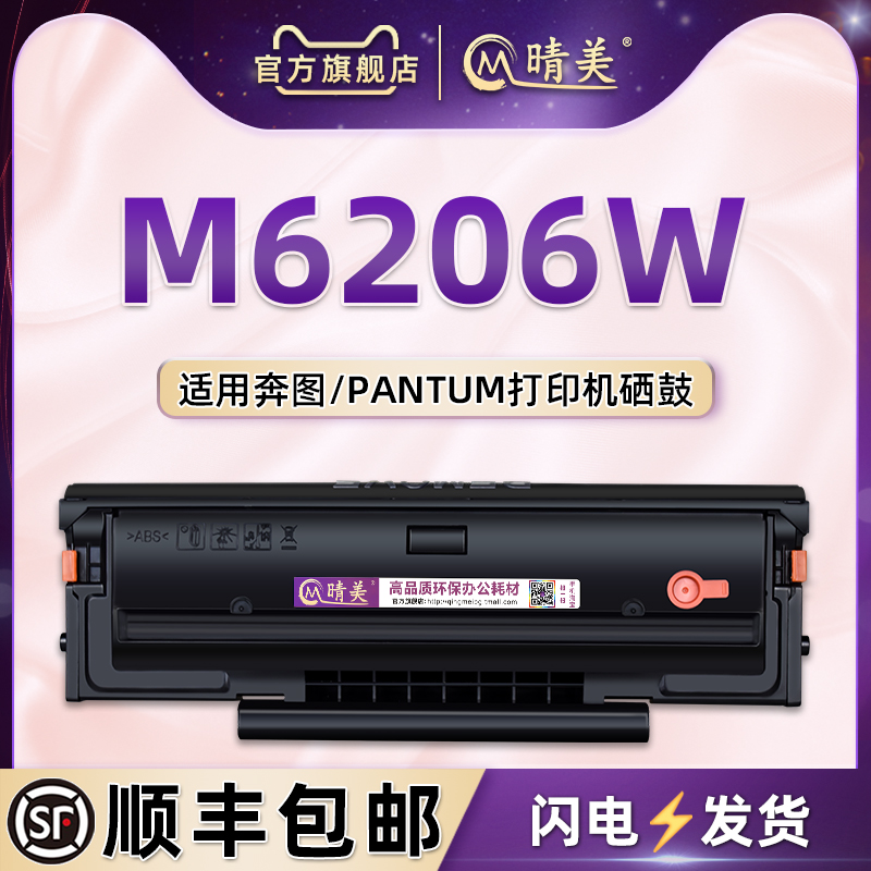 适用奔图m6206w打印机硒鼓