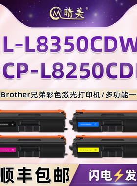 dcp-l8250cdn墨粉盒通用brother兄弟牌彩色打印机HL-L8350CDW列印硒鼓粉盒TN329粉合碳粉粉仓900四色墨鼓磨合