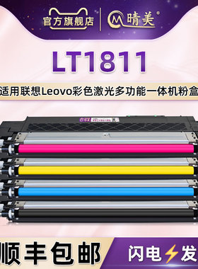 LT1811可加粉粉盒4色通用LENOVO联想牌彩色打印机CS1811更换耗材专用墨盒LD181硒鼓墨粉盒彩墨磨合晒鼓墨鼓合