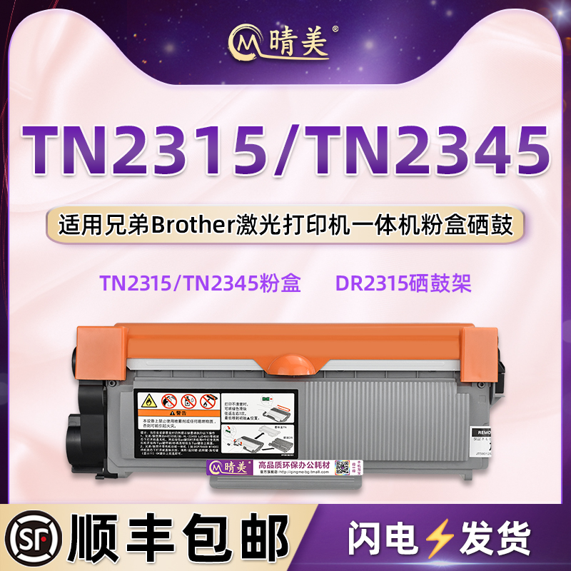 TN2315易加粉墨粉盒DR2315感光鼓架通用brother兄弟牌激光打印机专用墨盒TN2345粉仓Toner磨合cartridge硒鼓