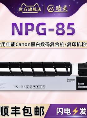 NPG-85复印机粉盒g85通用IR佳能imageRUNNER打印机ADVANCE墨盒DX6860i硒鼓6870粉筒碳粉盒6855i 墨粉仓磨粉合