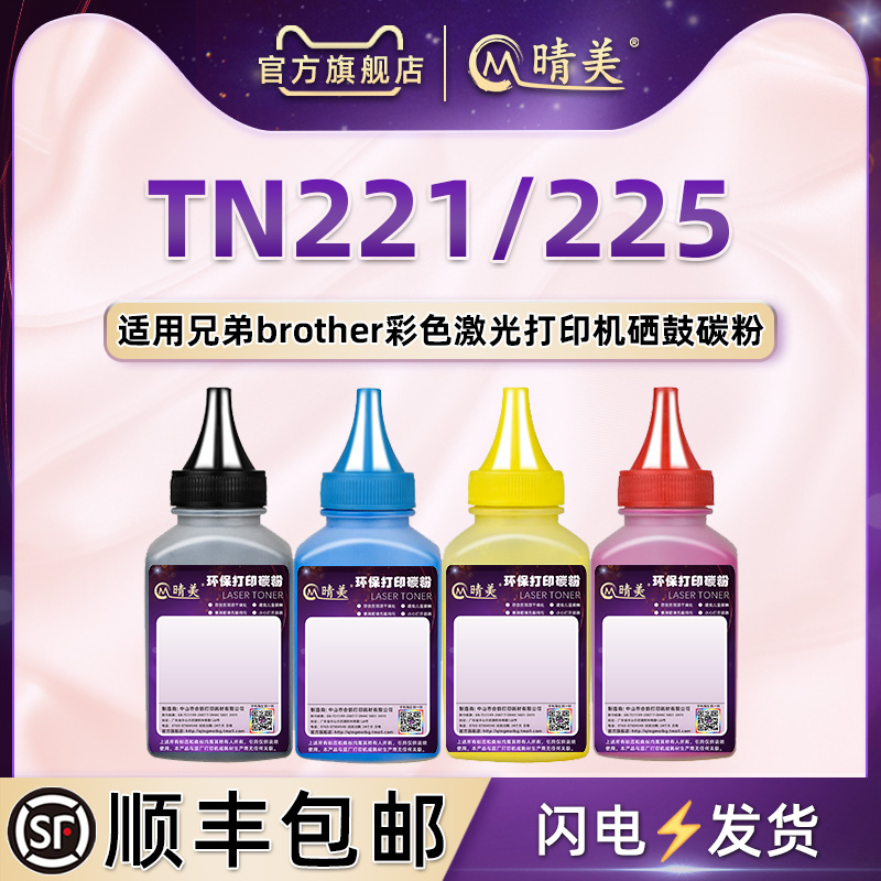TN221粉盒225碳粉4色通用兄弟DCP9015CDW打印机9020cdn填充墨粉9022 9033彩色HL3140cw磨粉3150 3180炭末3170