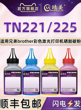 TN221粉盒225碳粉4色通用兄弟DCP9015CDW打印机9020cdn填充墨粉9022 9033彩色HL3140cw磨粉3150 3180炭末3170
