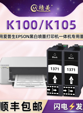 T1371黑色墨水盒适用EPSON爱普生牌K100黑白K105喷墨打印机专用墨盒C13T137180替换墨合黑磨连供墨汁油墨耗材