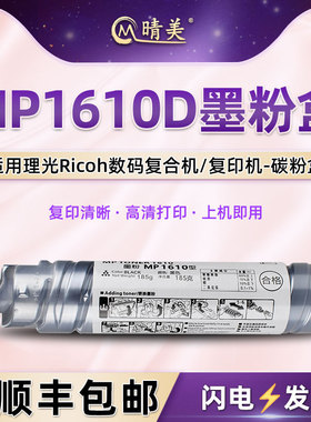 MP1610D型粉盒通用理光复印机墨粉筒1800 1810硒鼓1811碳粉1812打印2011粉仓2000墨鼓1911 2015墨盒2020粉匣