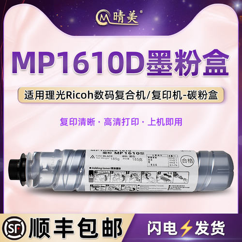 适用理光打印机mp1610d粉盒