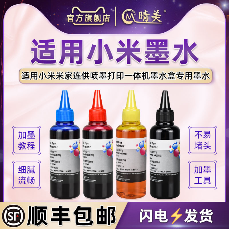 适用小米米家墨水盒专用彩色墨水