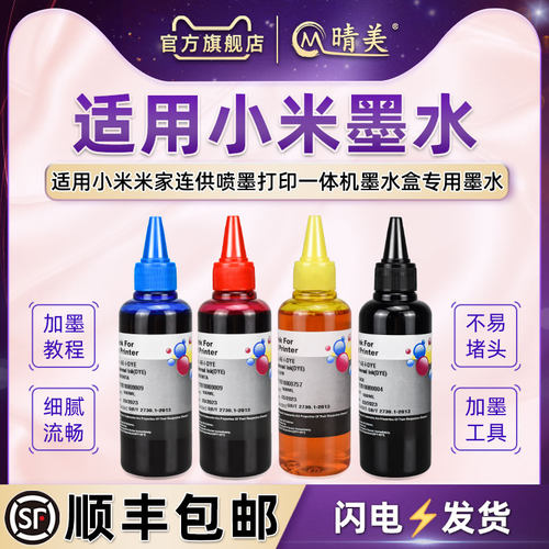 适用小米米家墨水盒专用彩色墨水