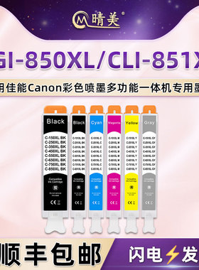 PGI-850XL六色墨盒CLI851适用PIXMA佳能iP8780彩色打印机MG6380墨水盒7180磨合7580墨合850851PGBK黑墨GY灰色
