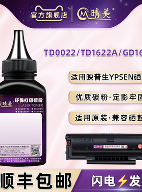 TD0022碳粉通用映普生打印机YPS-1022N硒鼓能加粉3022N补充粉3122NA续墨4022NH炭粉TD1622A/GD1622A专用磨粉