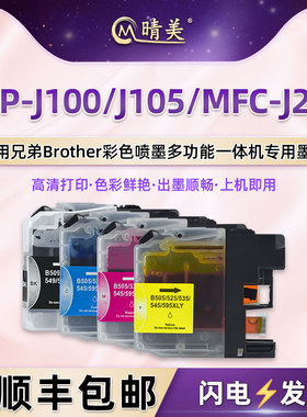 DCP-J100四色墨盒LC549/545XL通用Brother兄弟DCP-J105彩色喷墨打印机MFC-J200黑彩墨水盒连供小墨合4色磨合
