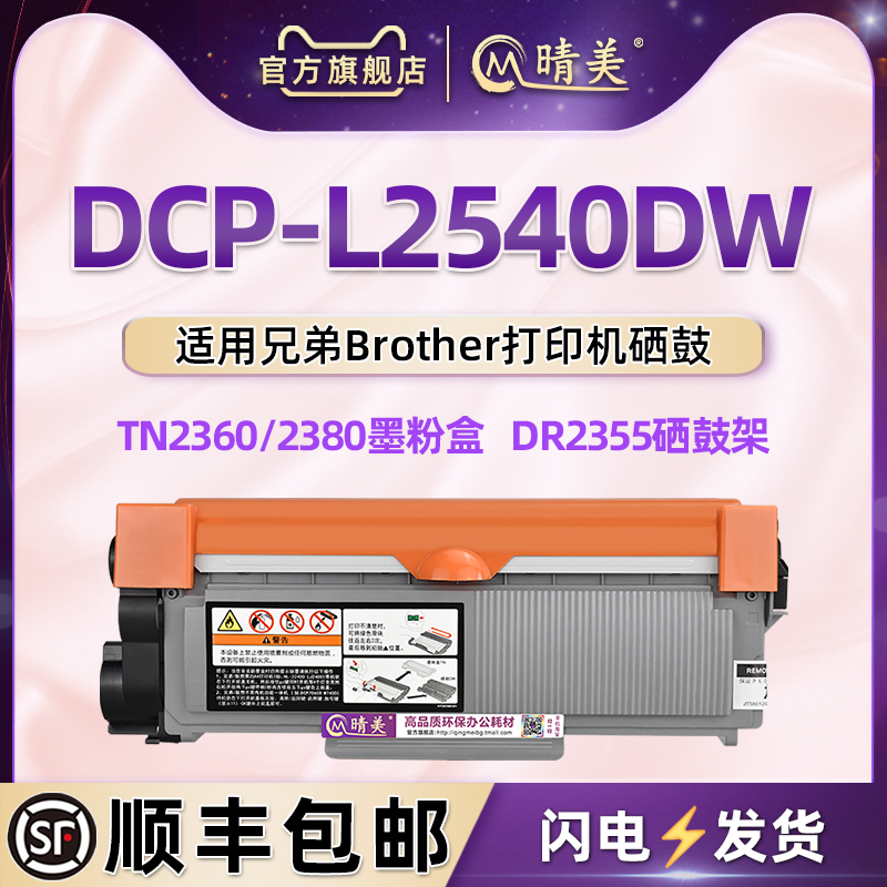 L2540dw墨粉盒通用兄弟牌DCP-L2540DW激光打印机TN2360/2380磨合息古硒鼓炭匣DR2355感光鼓架brother港版耗材 办公设备/耗材/相关服务 硒鼓/粉盒 原图主图