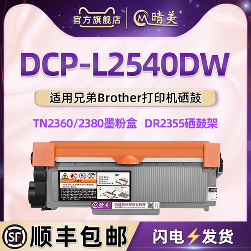 l2540dw墨粉盒通用兄弟硒鼓