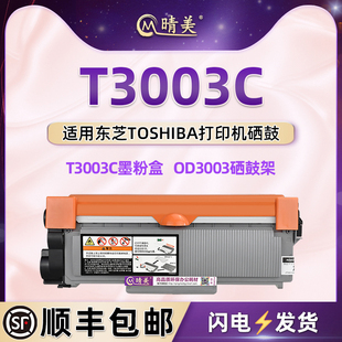 T3003C可加墨粉盒通用东芝激光打印机Estudio晒鼓300D感光鼓301DN磨合302DNF碳粉匣OD3003硒鼓架兼容原装 耗材
