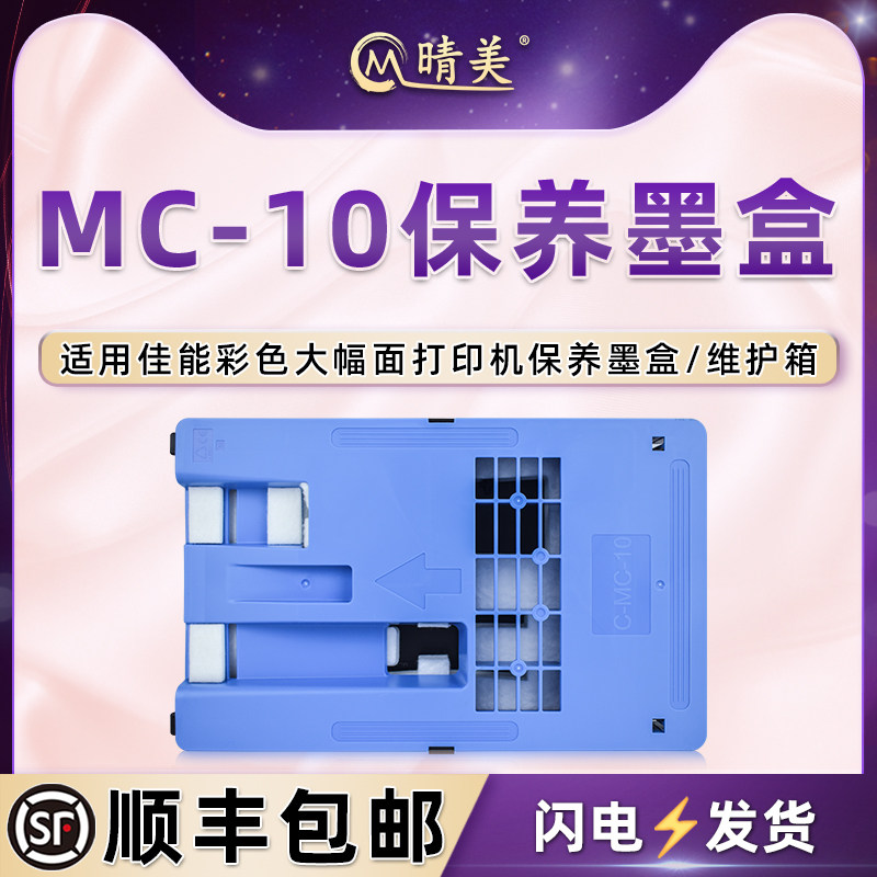 iPF750保养墨盒适用佳能牌iPF755打印机iPF760维护箱iPF765废墨仓