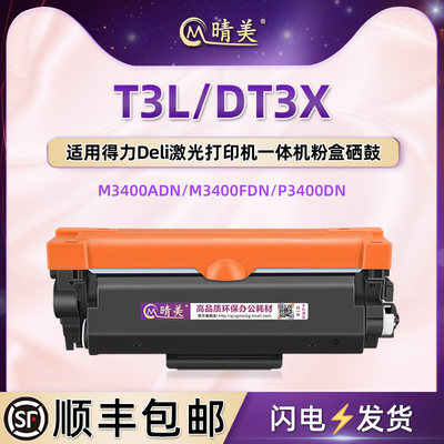 T3L可重复加墨粉盒DT3X通用DELI得力M3400ADN打印机FDN硒鼓碳粉P3400DN墨盒粉仓DU3晒鼓架炭磨合兼容原装耗材