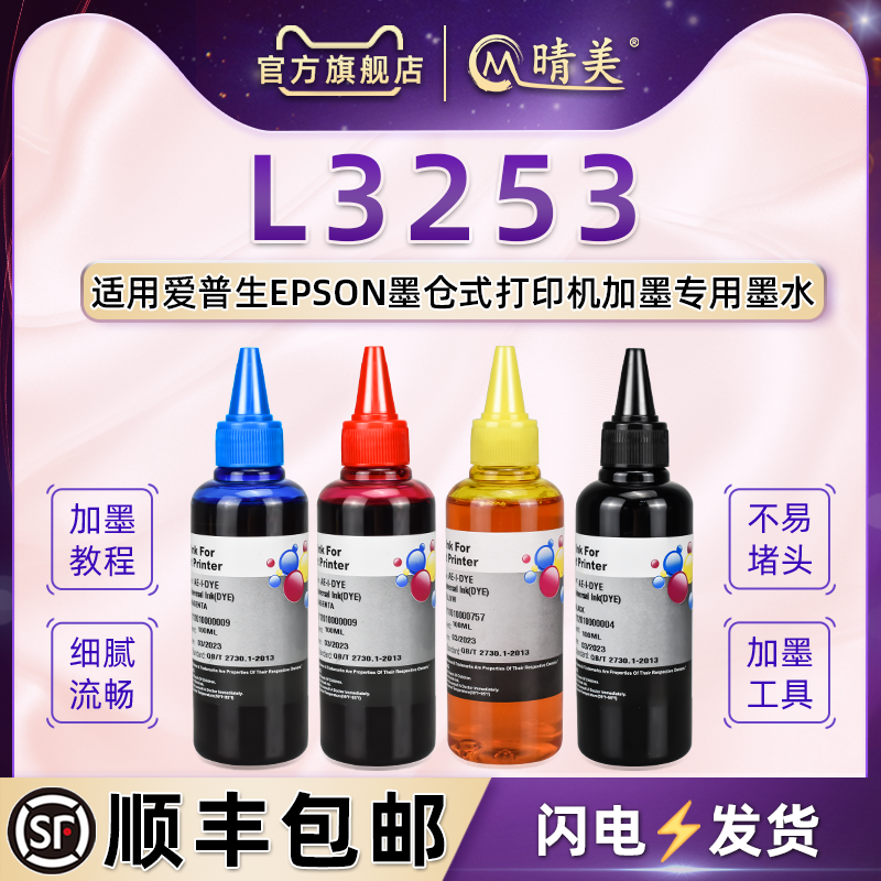 L3253彩色墨水4色兼容爱普生彩印打印机ecotank墨盒L3253加墨专用彩墨爱普森填充彩油004添加墨汁黑色水彩磨