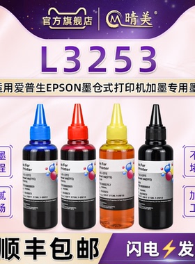 L3253彩色墨水4色兼容爱普生彩印打印机ecotank墨盒L3253加墨专用彩墨爱普森填充彩油004添加墨汁黑色水彩磨