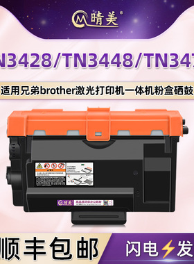 TN3428可重复加粉港版墨盒3448通用兄弟牌激光打印机专用粉盒TN3478硒鼓DR3455墨鼓列印机粉墨炭粉匣晒鼓磨合