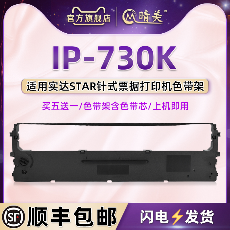 ip730k打印色带架兼容STAR实达票据针式打单机IP730K色带芯i碳带盒p730k发票单据快递发货单针打黑色墨带配件-封面