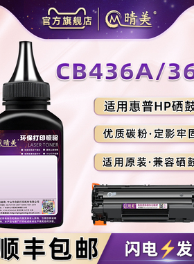 CB436A加黑型碳粉通用惠普HP打印机P1505n墨M1120n补充M1522n/1522nf炭粉CB412A/413A/537A专用CC459A磨粉36a