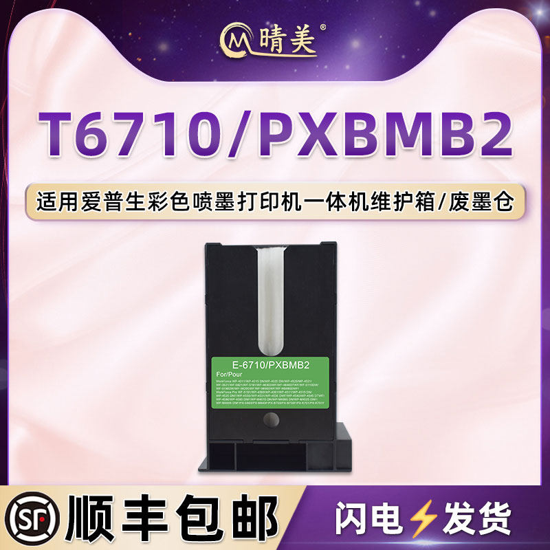 WF4630DWF废墨盒适用爱普生WF4640DTWF打印机WF5110 5190DW维护箱