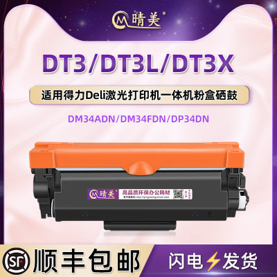 DT3易加粉墨粉盒DT3L通用deli得力DM34ADN打印机DM34FDN硒鼓DP34DN墨盒粉仓DD3晒鼓粉匣DT3X息鼓炭粉匣筛骨合