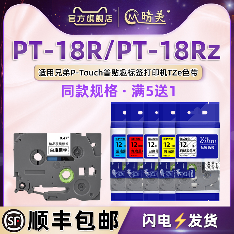 pt18z标签贴PT18R标签打印机色带
