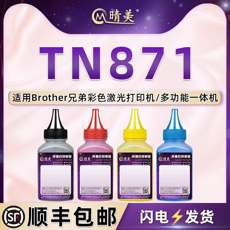 TN871粉盒补充墨粉通用Brother兄弟彩色打印机硒鼓加粉专用墨HLL9430CDN晒鼓粉末9470彩粉MFCL9670四色9630磨