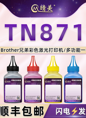 TN871粉盒补充墨粉通用Brother兄弟彩色打印机硒鼓加粉专用墨HLL9430CDN晒鼓粉末9470彩粉MFCL9670四色9630磨